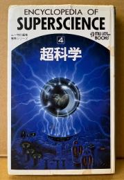 「超科学 ムー事典シリーズ 4」　初版　MU BOOKS　ムー特別編集