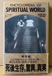 「心霊 ムー事典シリーズ 5」　初版 帯付き　MU BOOKS　ムー特別編集