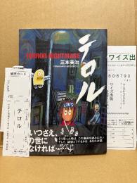美品　三本美治「テロル TERROR NIGHTMARE」初版 帯・管理カード・読者カード・ワイズ出版目録付