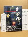 美品　三本美治「テロル TERROR NIGHTMARE」初版 帯・管理カード・読者カード・ワイズ出版目録付
