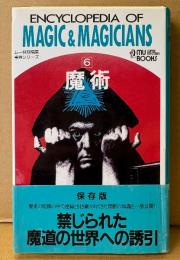 「魔術 ムー事典シリーズ 6」　初版 帯付き　MU BOOKS　ムー特別編集