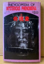 「奇現象 ムー事典シリーズ 9」　初版　MU BOOKS　ムー特別編集