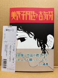美品 安部慎一 「美代子阿佐ヶ谷気分」帯・管理カード付