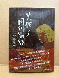 美品　安部慎一 「美代子田川気分」初版 帯付