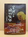 美品　安部慎一 「美代子田川気分」初版 帯付
