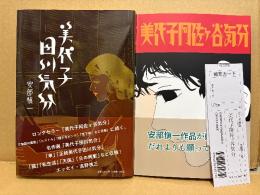 美品　安部慎一 2冊セット 「美代子阿佐ヶ谷気分/美代子田川気分」2冊とも帯付　田川のみ初版 阿佐ヶ谷に管理カード付