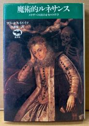 フランセス・イエイツ/訳 内藤健二 「魔術的ルネサンス エリザベス朝のオカルト哲学」　