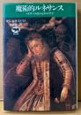 フランセス・イエイツ/訳 内藤健二 「魔術的ルネサンス エリザベス朝のオカルト哲学」　