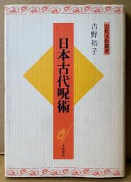 吉野裕子 「日本古代呪術」　新装版初版　古代文化叢書