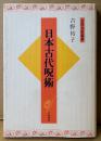 吉野裕子 「日本古代呪術」　新装版初版　古代文化叢書