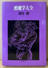 酒井潔 「悪魔学大全」　初版　桃源ライブラリー
