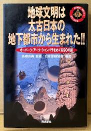 日本探検協会 編著 「地球文明は太古日本の地下都市から生まれた！！ オーパーツ・アーク・シャンバラをめぐる90の謎」　初版　謎の地球史探検ガイド 1 驚異の遺産編