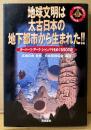 日本探検協会 編著 「地球文明は太古日本の地下都市から生まれた！！ オーパーツ・アーク・シャンバラをめぐる90の謎」　初版　謎の地球史探検ガイド 1 驚異の遺産編