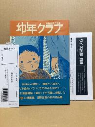 直筆イラスト・サイン入 西野空男 「幼年クラブ 西野空男作品集」初版 帯・管理カード・ワイズ出版目録付