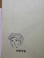 直筆イラスト・サイン入 西野空男 「幼年クラブ 西野空男作品集」初版 帯・管理カード・ワイズ出版目録付