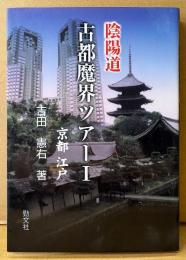 吉田憲右 「陰陽道 古都魔界ツアー I 」　初版　京都・江戸