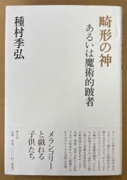種村季弘 「畸形の神 あるいは魔術的跛者」　初版 帯付き