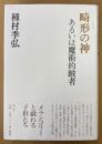 種村季弘 「畸形の神 あるいは魔術的跛者」　初版 帯付き