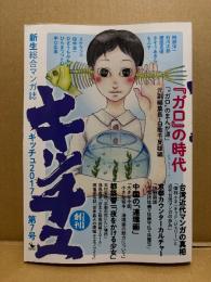 新生総合マンガ誌 キッチュ 2017年第7号 ワイズ出版創刊号　平口広美・ひさうちみちお 他　ガロの時代・台湾近代マンガの真相・京都カウンターカルチャー 他