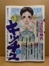 新生総合マンガ誌 キッチュ 2017年第7号 ワイズ出版創刊号　平口広美・ひさうちみちお 他　ガロの時代・台湾近代マンガの真相・京都カウンターカルチャー 他