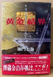 加門七海 「黄金結界 甲州埋蔵金の呪いに挑む」　初版 帯付き　