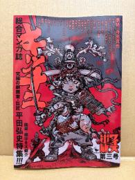 総合マンガ誌 キッチュ 2021年5月 ワイズ出版第3号　表紙:寺田克也　平田弘史特集　ひさうちみちお 他
