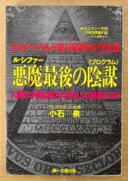 小石泉 「悪魔 最後の陰謀」　ロスチャイルド家1999年の予言書