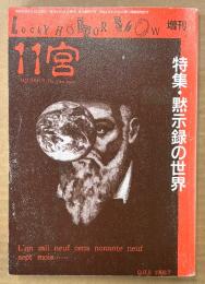 11宮 1993年8月　特集・黙示録の世界　秋田昌美・蜂巣敦・谷口雅春・飯田豊一・ゆめのさなこ・藤堂孝司 他　ラッキーホラーショー増刊