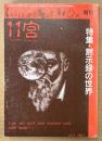 11宮 1993年8月　特集・黙示録の世界　秋田昌美・蜂巣敦・谷口雅春・飯田豊一・ゆめのさなこ・藤堂孝司 他　ラッキーホラーショー増刊