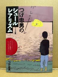 美品　つげ忠男 「つげ忠男のシュールレアリズム」初版