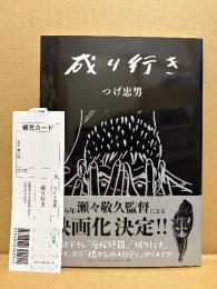 サイン入　つげ忠男 「成り行き」初版 帯・管理カード付