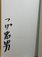 サイン入　つげ忠男 「成り行き」初版 帯・管理カード付