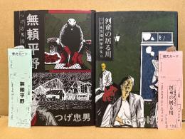 つげ忠男 2冊セット 「つげ忠男漫画傑作集 1:無頼平野/2:河童の居る川」2冊とも初版・管理カード付　全3巻中2冊
