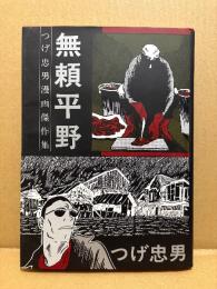つげ忠男 「つげ忠男漫画傑作集 無頼平野」