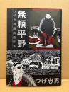 つげ忠男 「つげ忠男漫画傑作集 無頼平野」