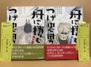 つげ忠男 全2巻セット 「舟に棲む 第1・2巻」2冊とも初版・帯/管理カード付