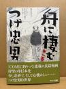 つげ忠男「舟に棲む 第1巻」初版 帯付