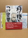 つげ忠男 「舟に棲む 第2巻」初版 帯・管理カード・ワイズ出版目録付