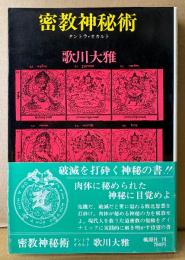 歌川大雅 「密教神秘術 タントラ・オカルト」　初版 帯付き　