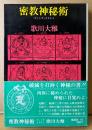 歌川大雅 「密教神秘術 タントラ・オカルト」　初版 帯付き　