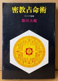 歌川大雅 「密教占命術 タントラ宝典」　初版