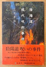 三木孝祐 「陰陽道 現代呪術事件」　初版 帯付き　陰陽師