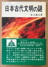 井上赳夫 「日本古代文明の謎」　帯付き　失われた文明シリーズ