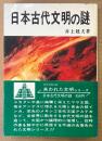 井上赳夫 「日本古代文明の謎」　帯付き　失われた文明シリーズ