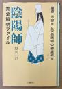 野火迅 「陰陽師 完全解明ファイル」　初版　魔都・平安京と安倍晴明の徹底研究