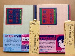 つげ義春 上下巻セット 「つげ義春漫画術 上・下」2冊とも初版・帯/管理カード付　権藤晋　