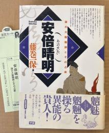 藤巻一保 「安倍晴明 謎の大陰陽師とその占術」　帯・管理カード付き