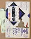 藤巻一保 「安倍晴明 謎の大陰陽師とその占術」　帯・管理カード付き