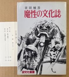 吉田禎吾 「魔性の文化誌」　初版　正誤表付き　研究社叢書
