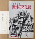 吉田禎吾 「魔性の文化誌」　初版　正誤表付き　研究社叢書